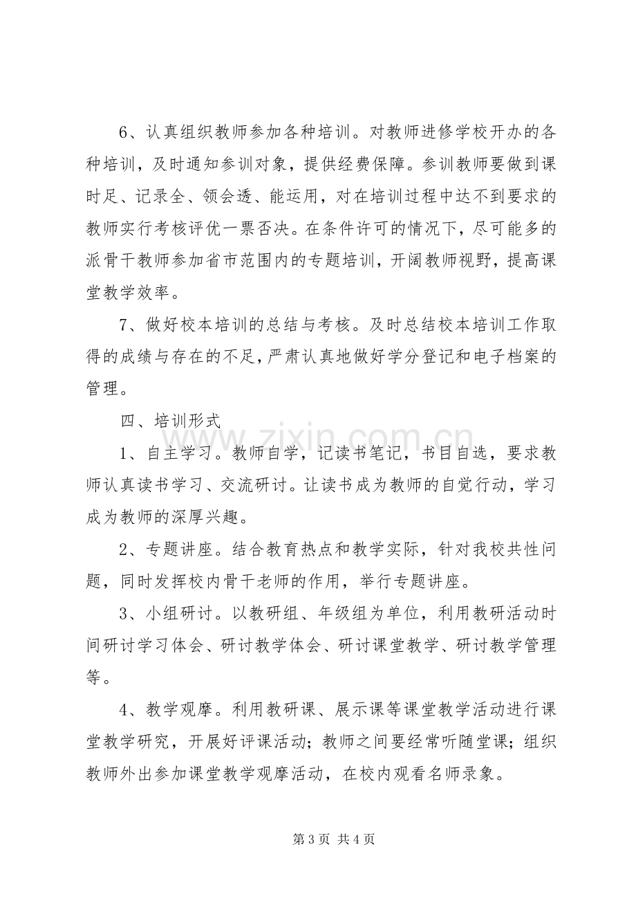 学校本培训活动实施方案.docx_第3页