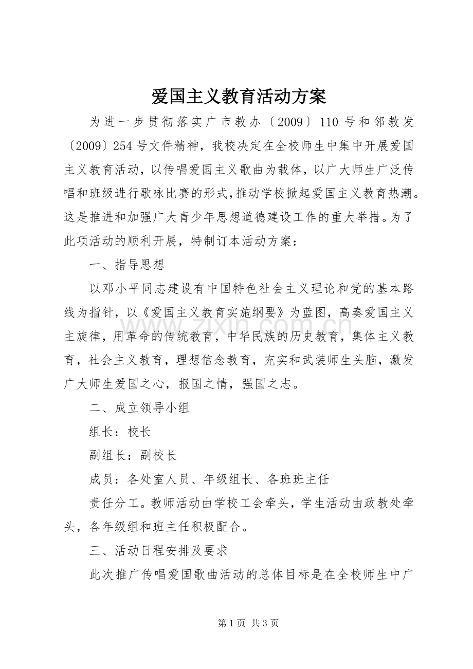 爱国主义教育活动实施方案 .docx_第1页