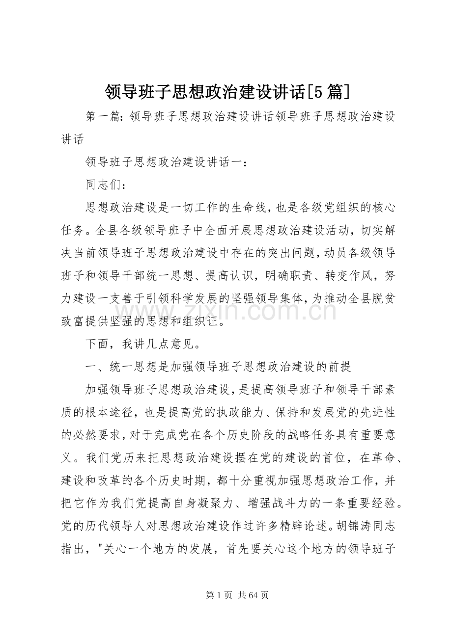 领导班子思想政治建设讲话[5篇].docx_第1页