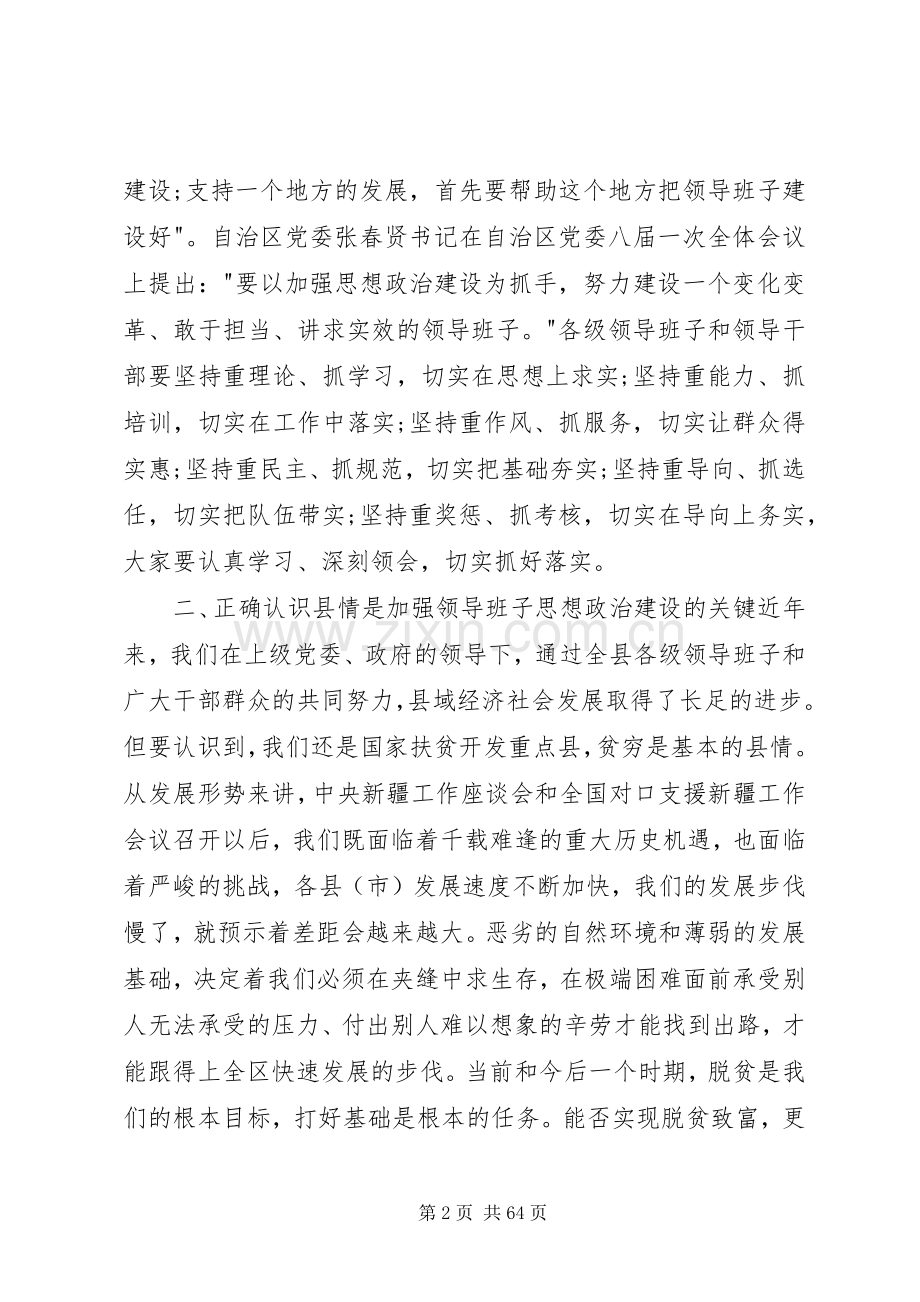 领导班子思想政治建设讲话[5篇].docx_第2页