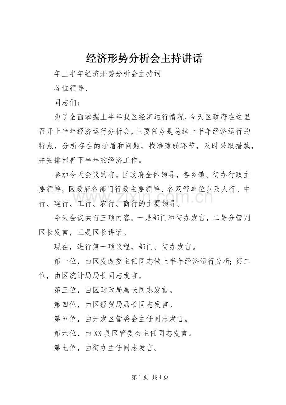 经济形势分析会主持讲话.docx_第1页