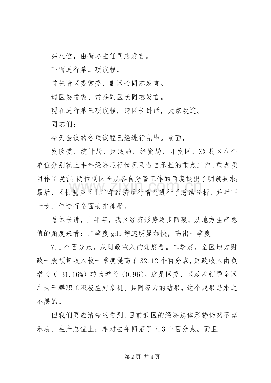 经济形势分析会主持讲话.docx_第2页