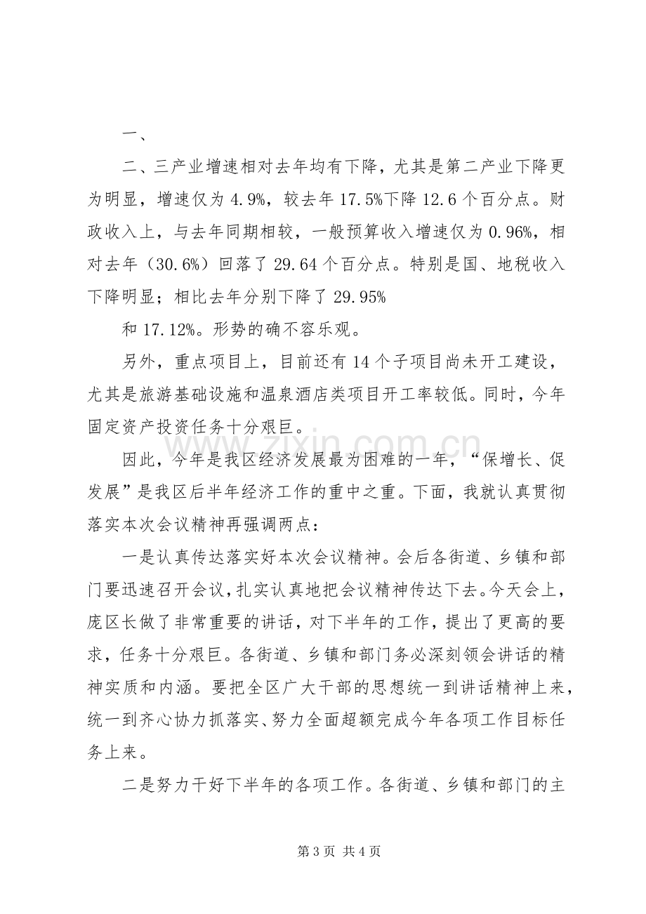 经济形势分析会主持讲话.docx_第3页