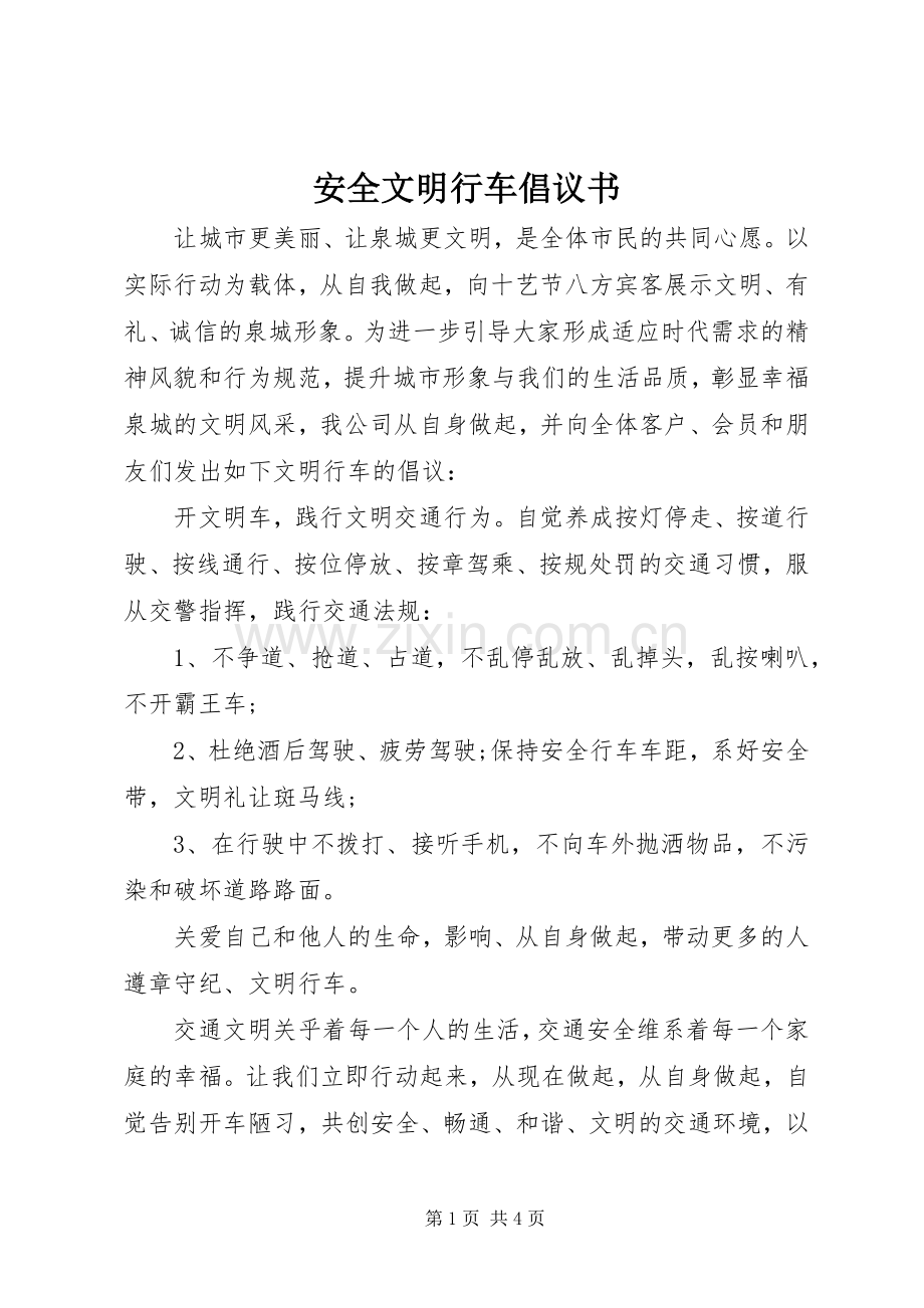 安全文明行车倡议书.docx_第1页