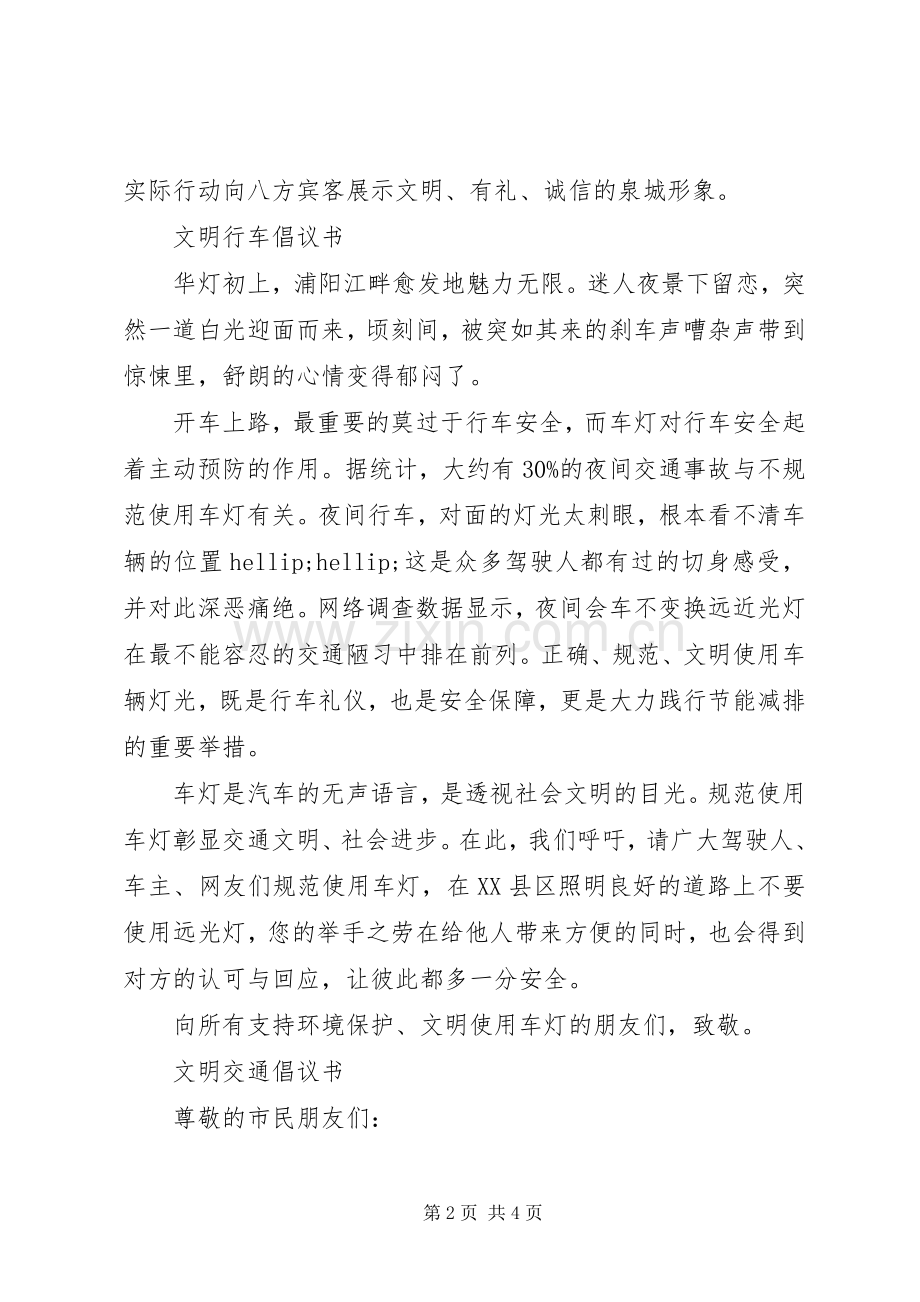 安全文明行车倡议书.docx_第2页