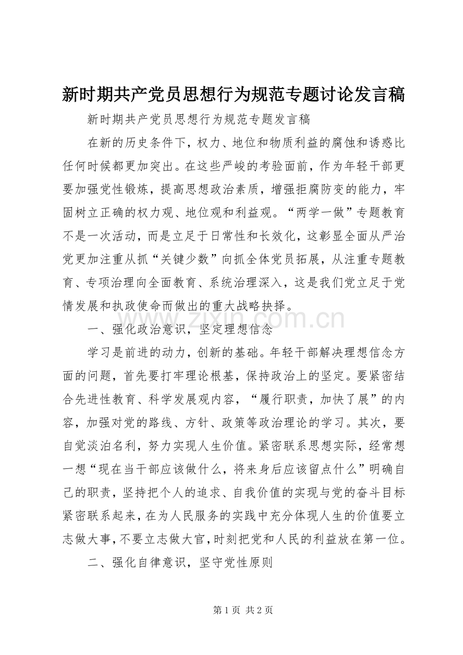 新时期共产党员思想行为规范专题讨论发言.docx_第1页