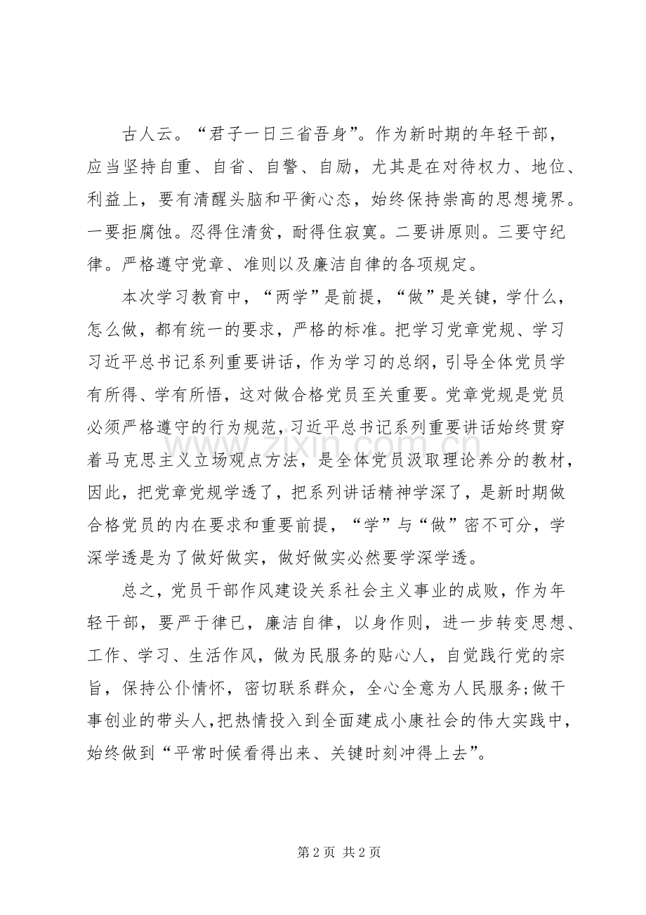 新时期共产党员思想行为规范专题讨论发言.docx_第2页