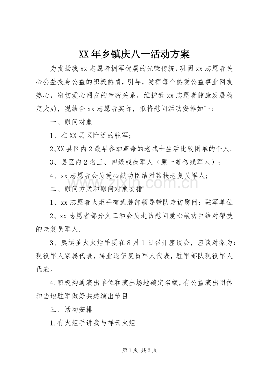 XX年乡镇庆八一活动实施方案.docx_第1页