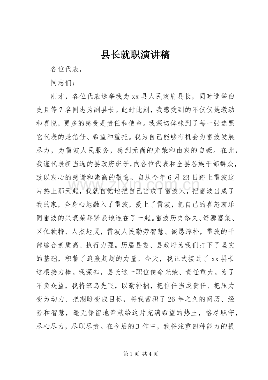 县长就职演讲稿.docx_第1页