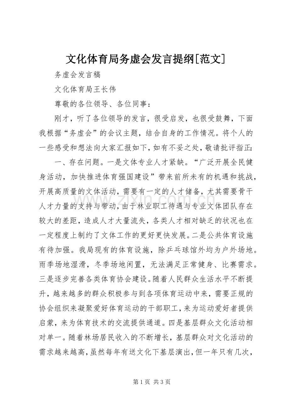 文化体育局务虚会发言提纲材料[范文].docx_第1页