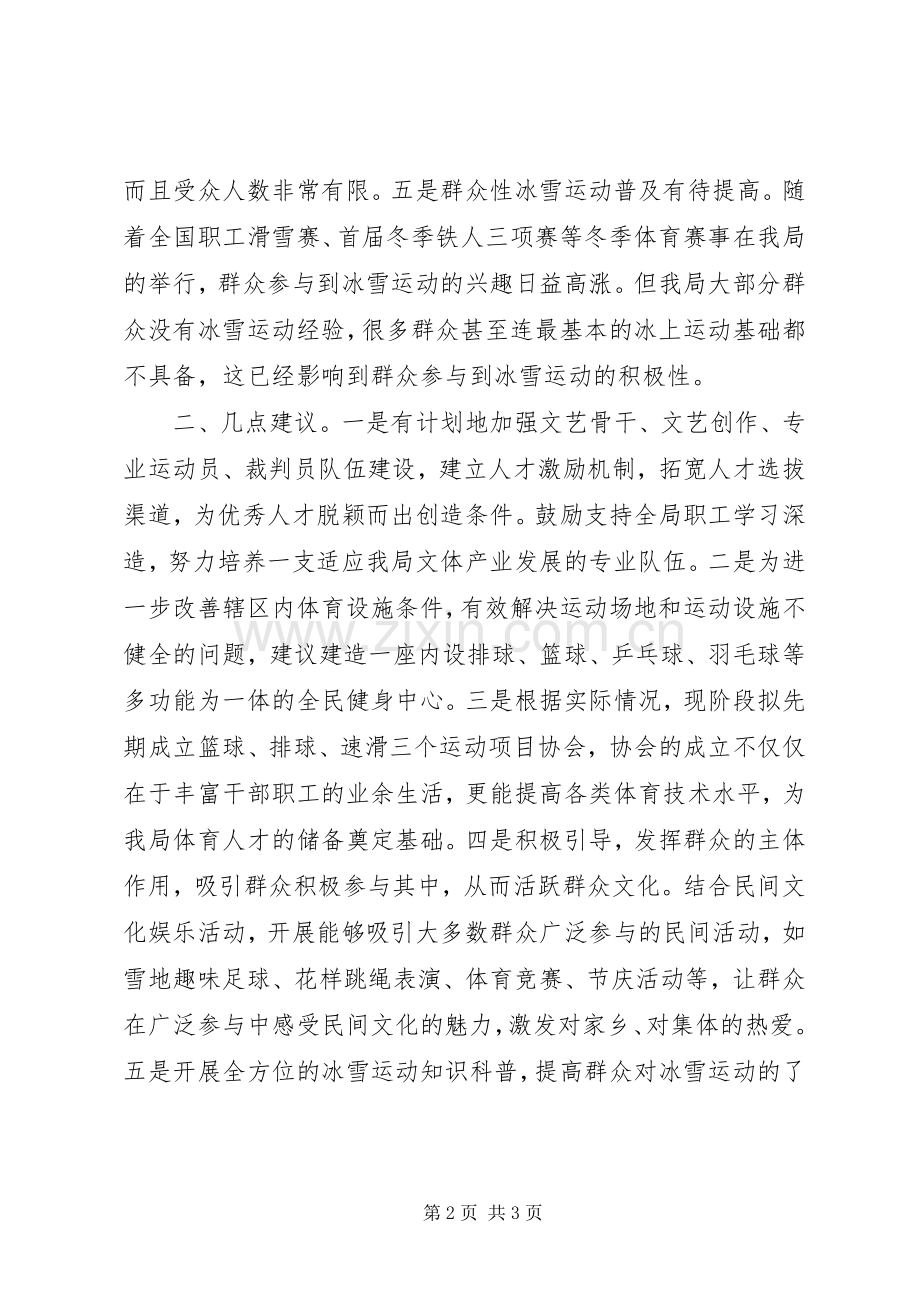 文化体育局务虚会发言提纲材料[范文].docx_第2页