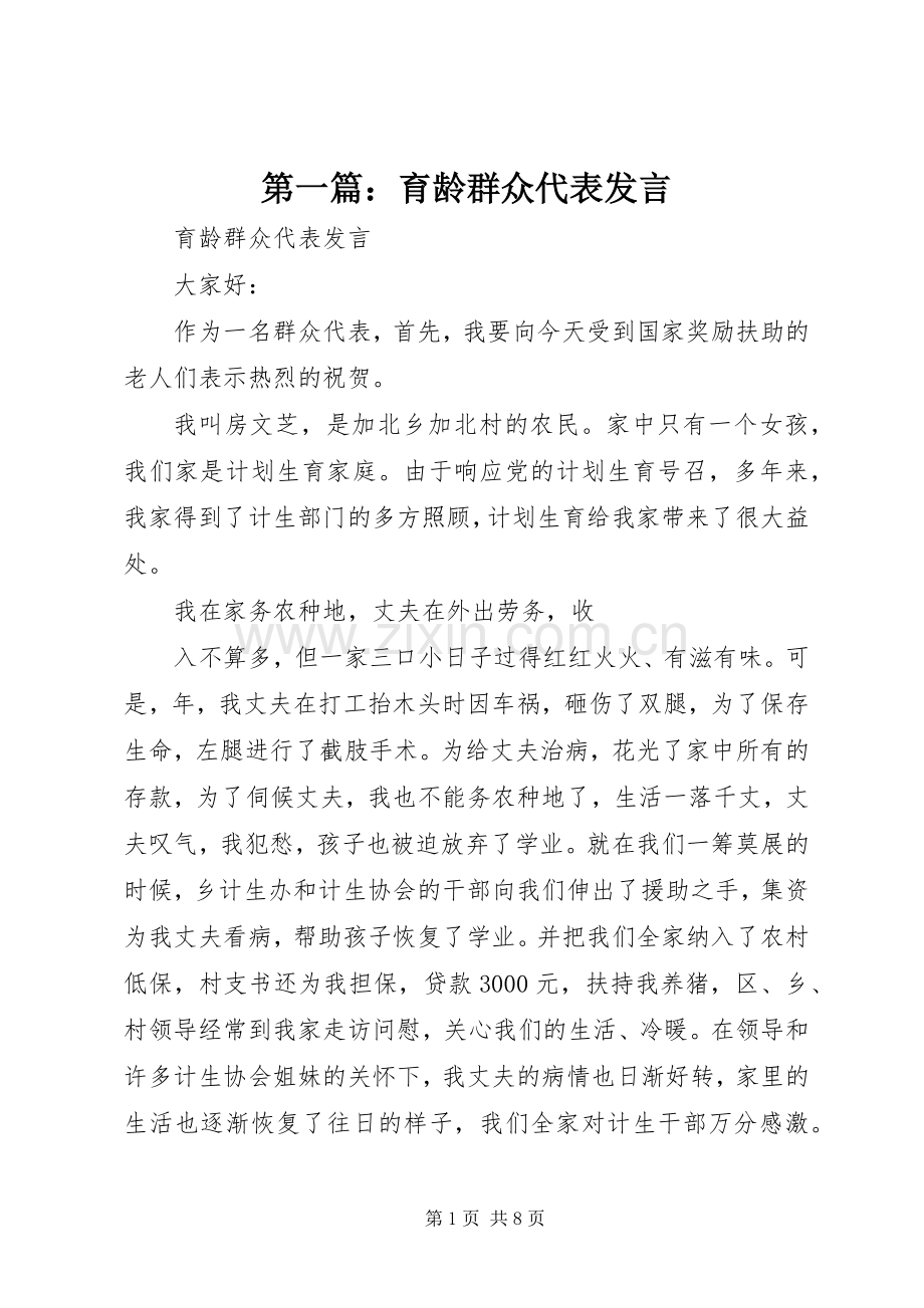 第一篇：育龄群众代表发言.docx_第1页