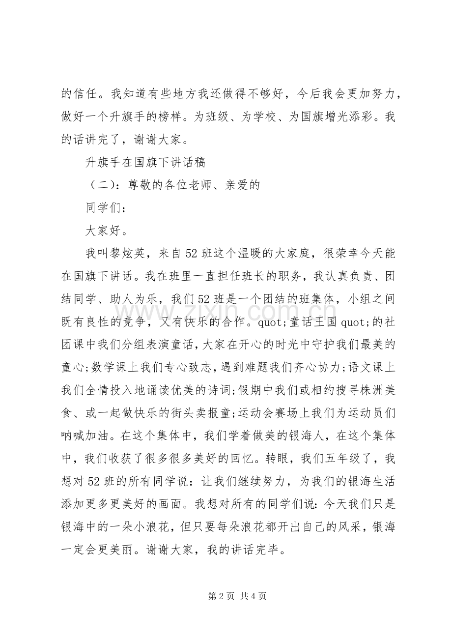 升旗手在国旗下讲话稿.docx_第2页