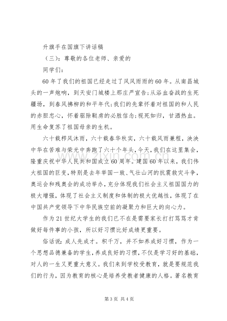 升旗手在国旗下讲话稿.docx_第3页