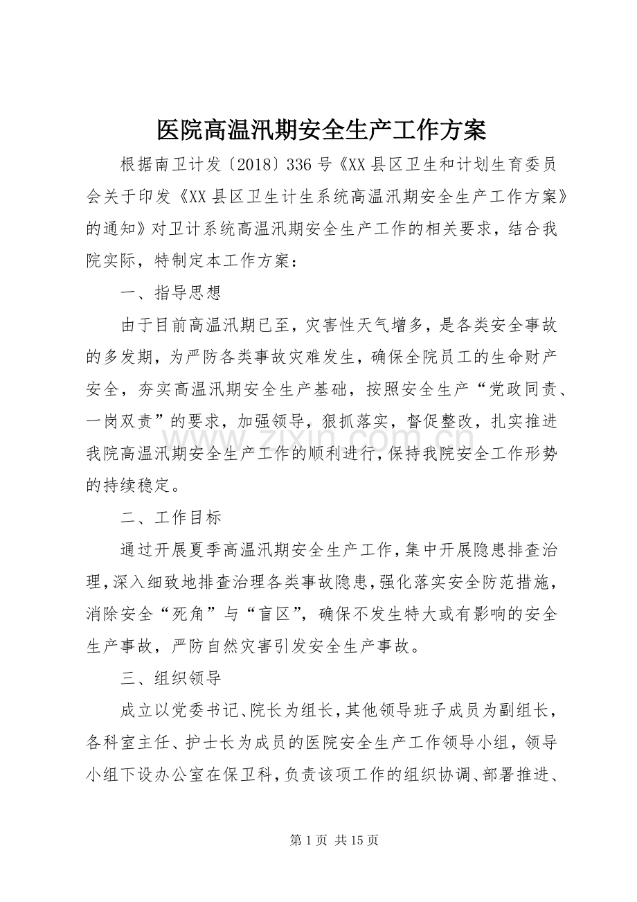 医院高温汛期安全生产工作实施方案.docx_第1页