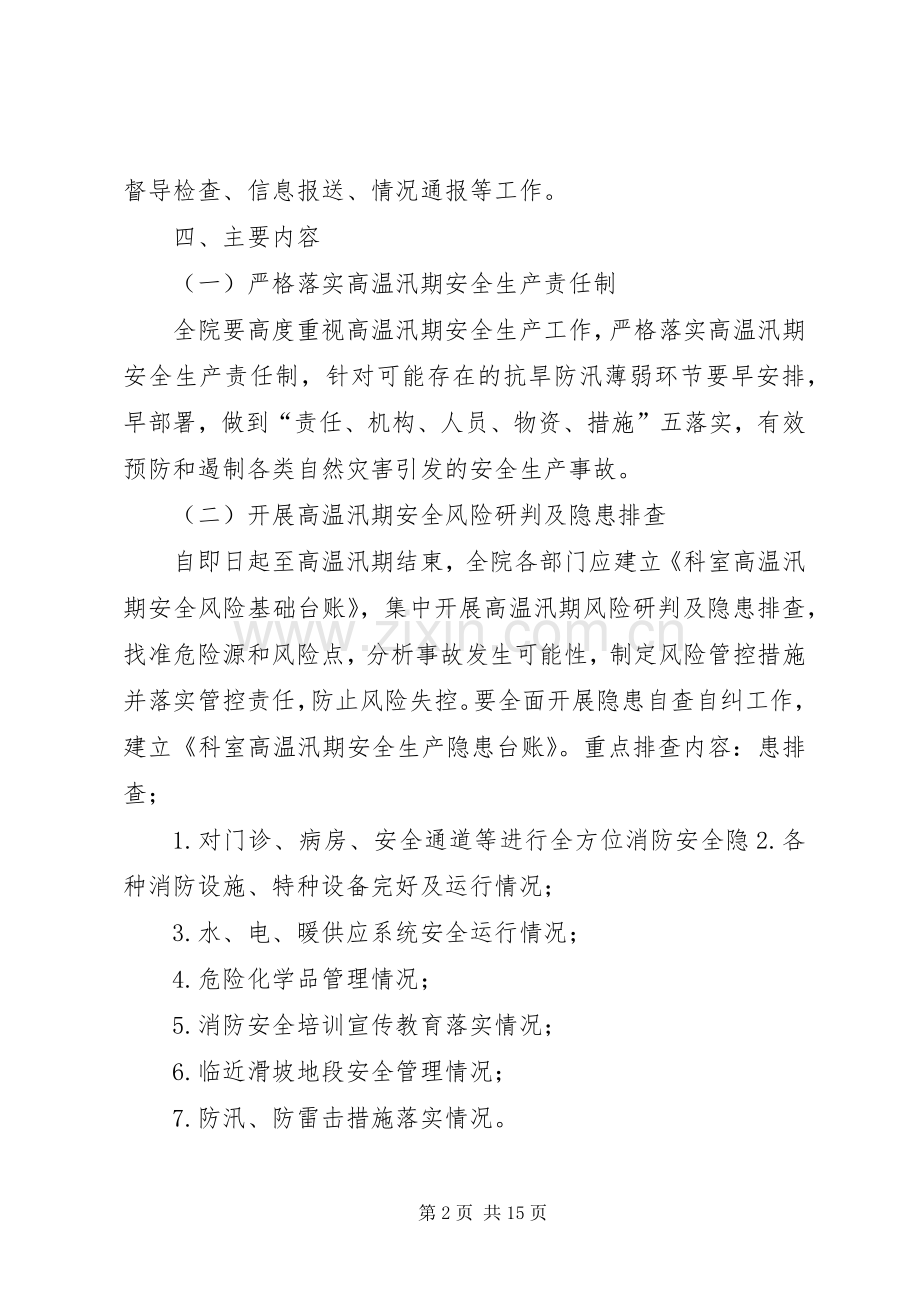 医院高温汛期安全生产工作实施方案.docx_第2页