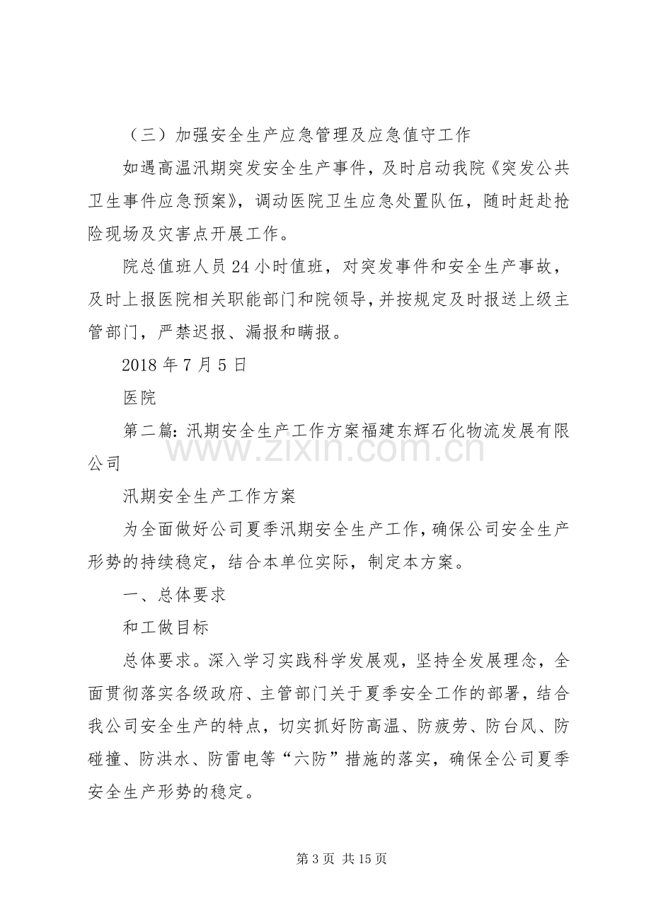 医院高温汛期安全生产工作实施方案.docx_第3页