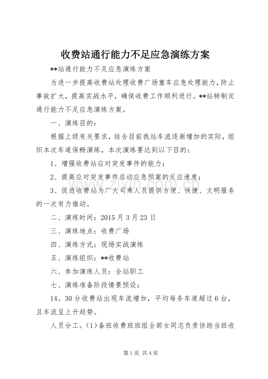 收费站通行能力不足应急演练实施方案.docx_第1页