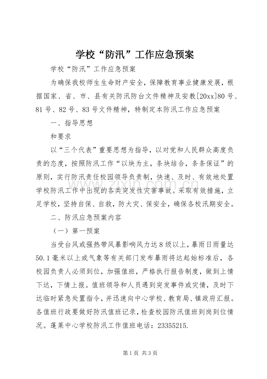 学校“防汛”工作应急处置预案 .docx_第1页