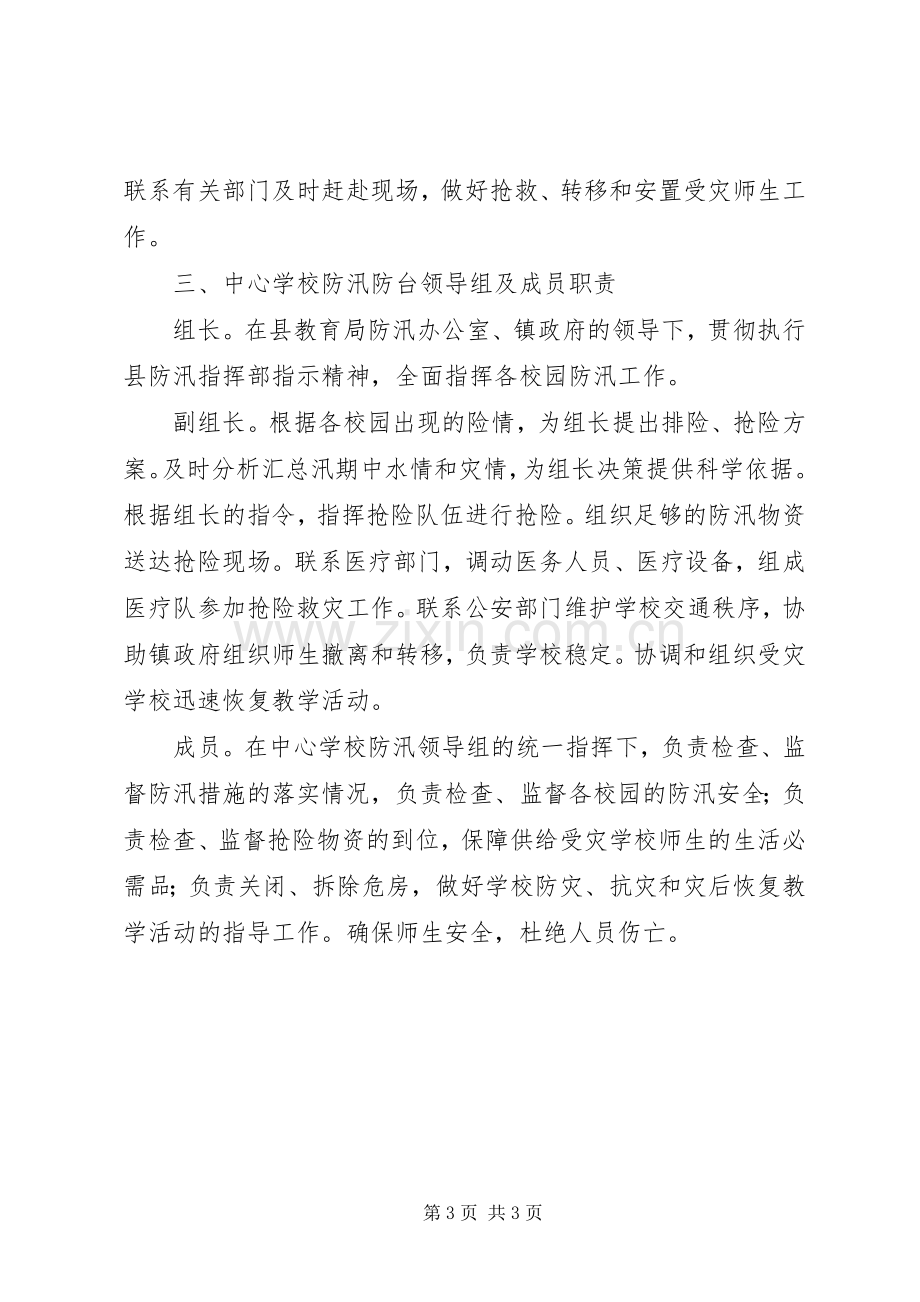 学校“防汛”工作应急处置预案 .docx_第3页