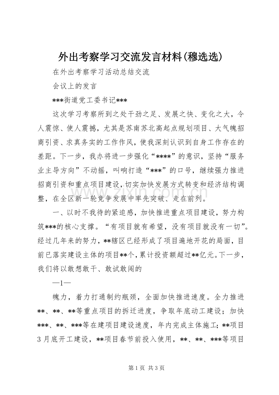 外出考察学习交流发言致辞(穆选选).docx_第1页