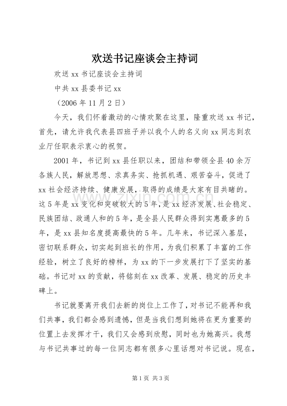 欢送书记座谈会主持词.docx_第1页