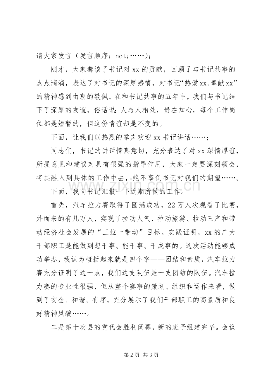 欢送书记座谈会主持词.docx_第2页