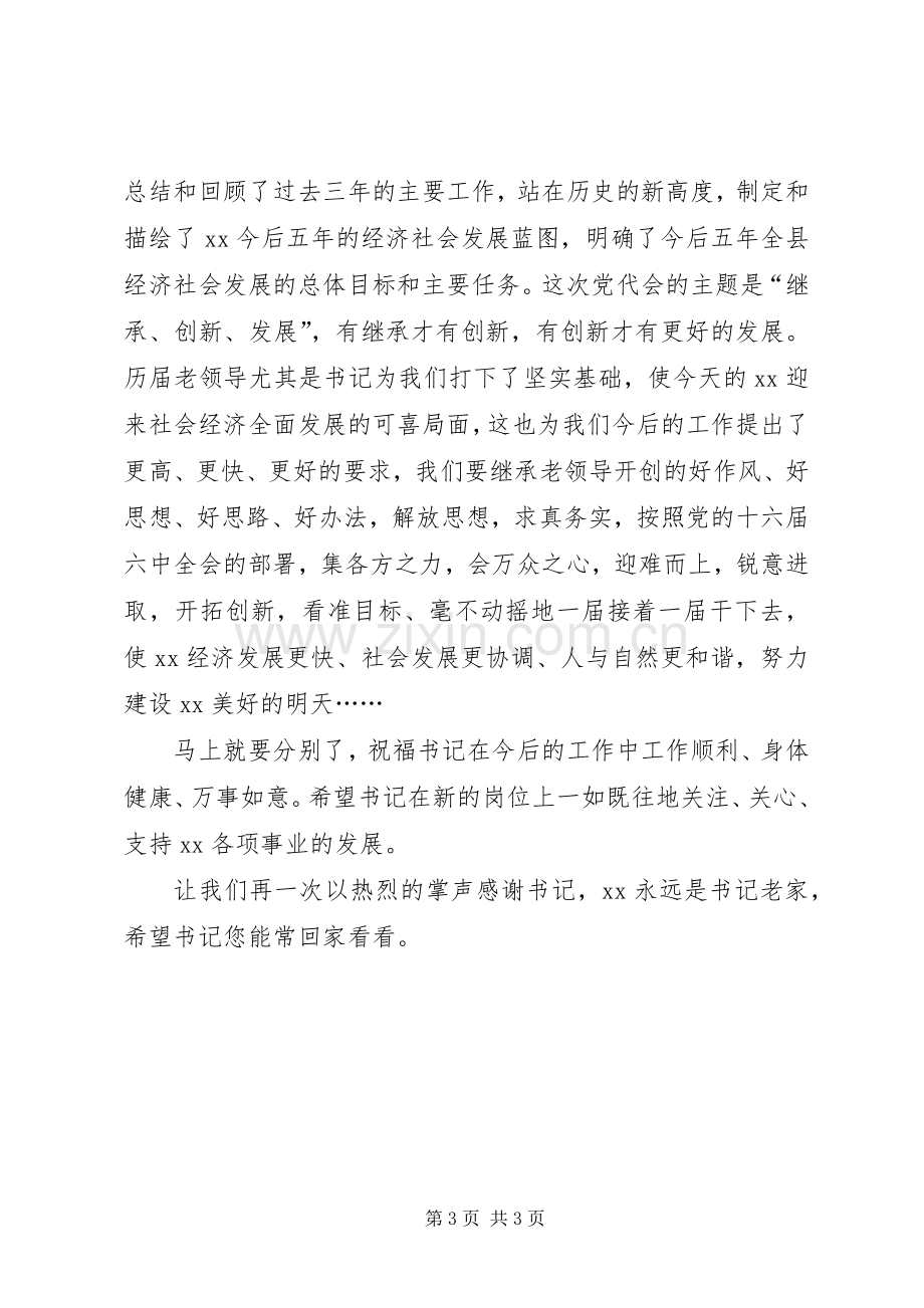 欢送书记座谈会主持词.docx_第3页