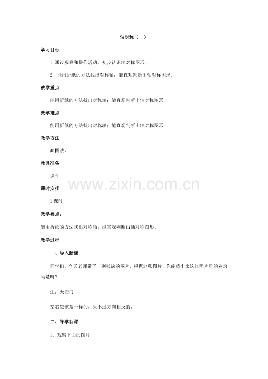 小学数学北师大2011课标版三年级轴对称(一.docx_第1页