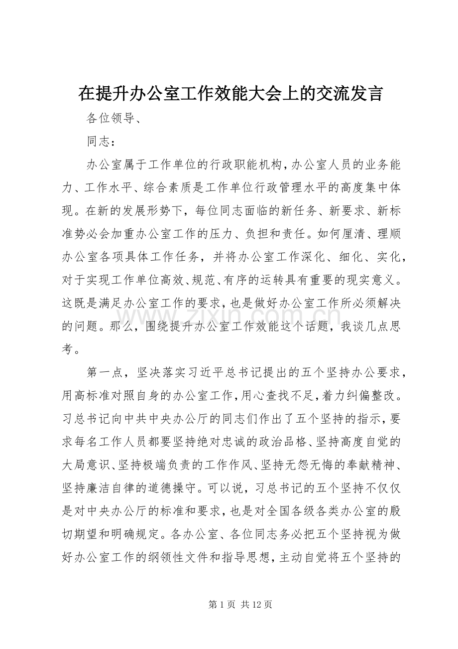 在提升办公室工作效能大会上的交流发言稿.docx_第1页