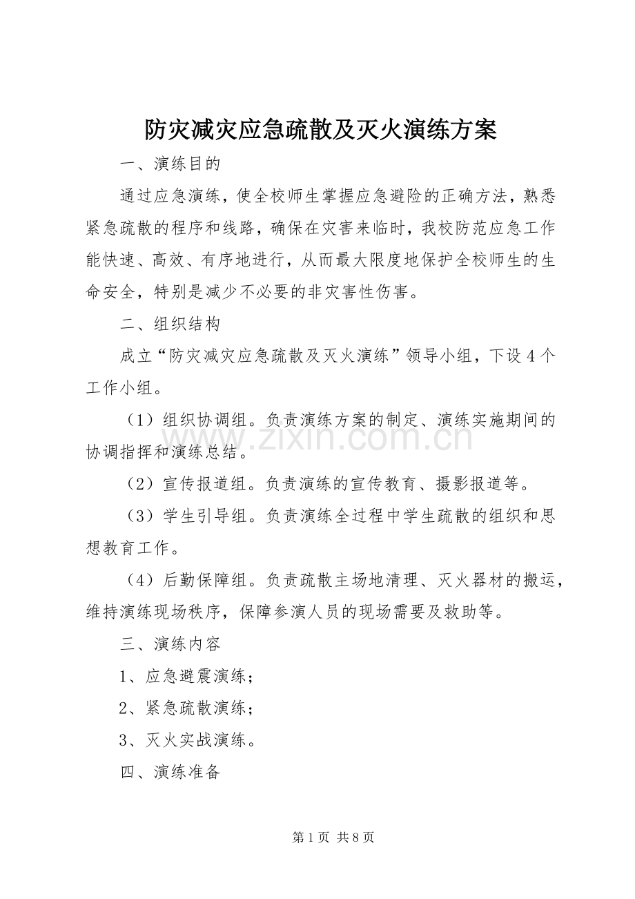 防灾减灾应急疏散及灭火演练实施方案.docx_第1页