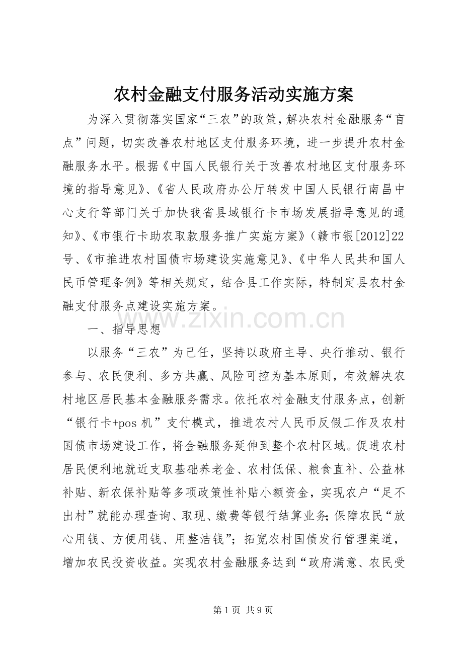 农村金融支付服务活动方案.docx_第1页