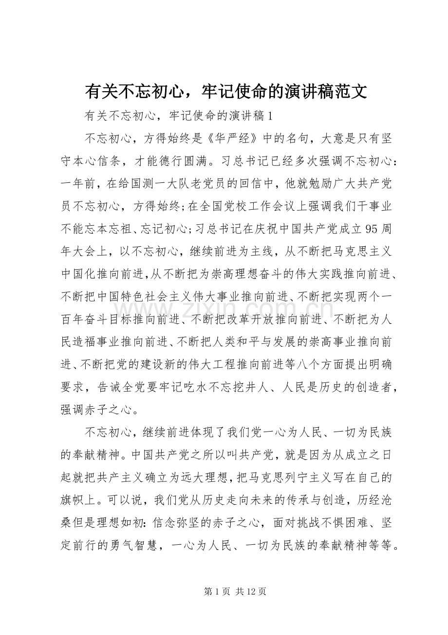 有关不忘初心牢记使命的演讲稿范文.docx_第1页