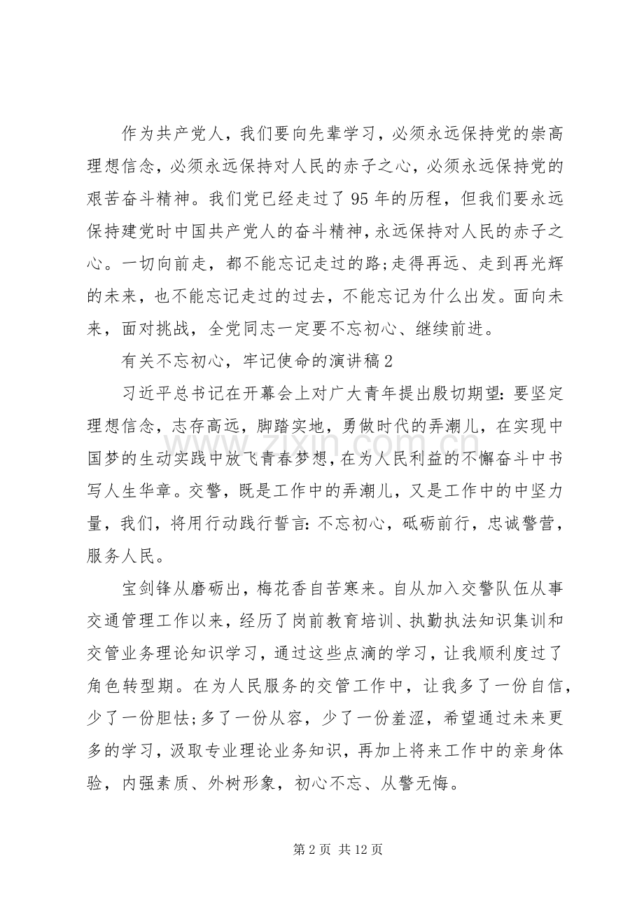 有关不忘初心牢记使命的演讲稿范文.docx_第2页