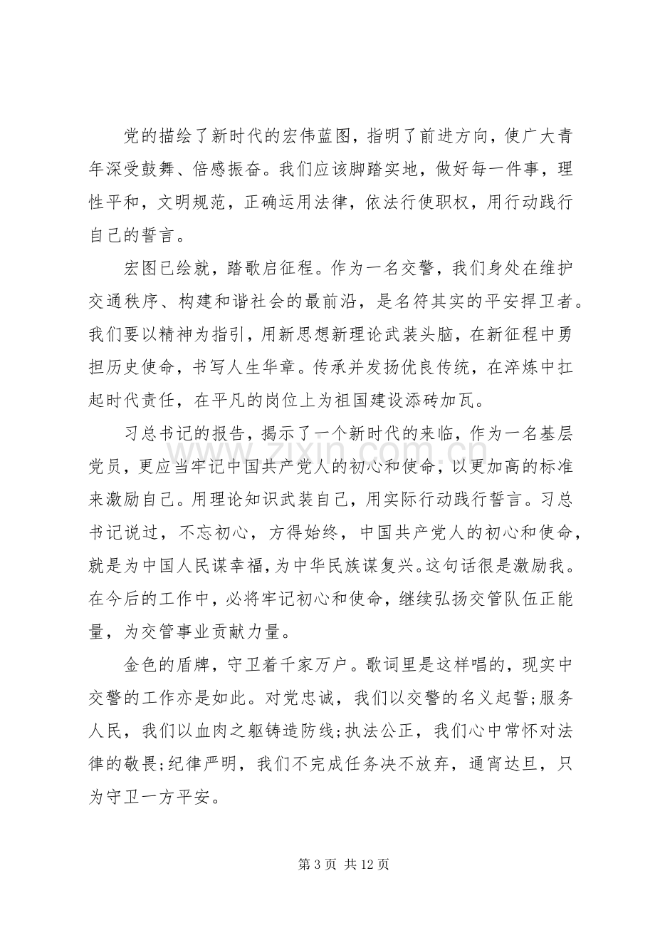 有关不忘初心牢记使命的演讲稿范文.docx_第3页