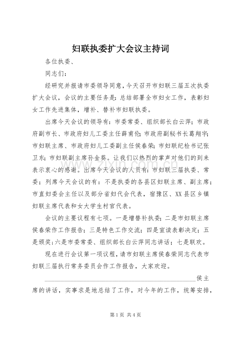 妇联执委扩大会议主持词.docx_第1页