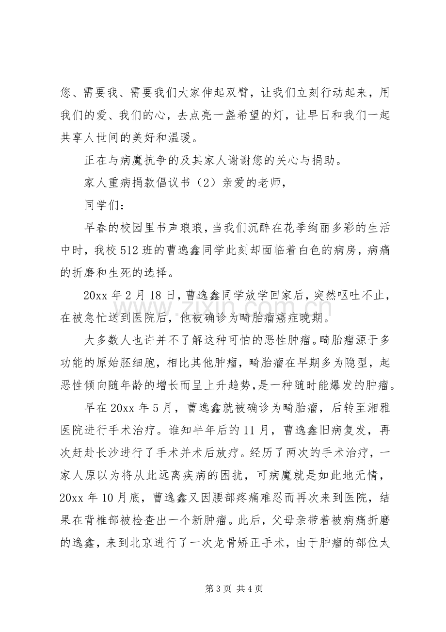 家人重病捐款倡议书.docx_第3页