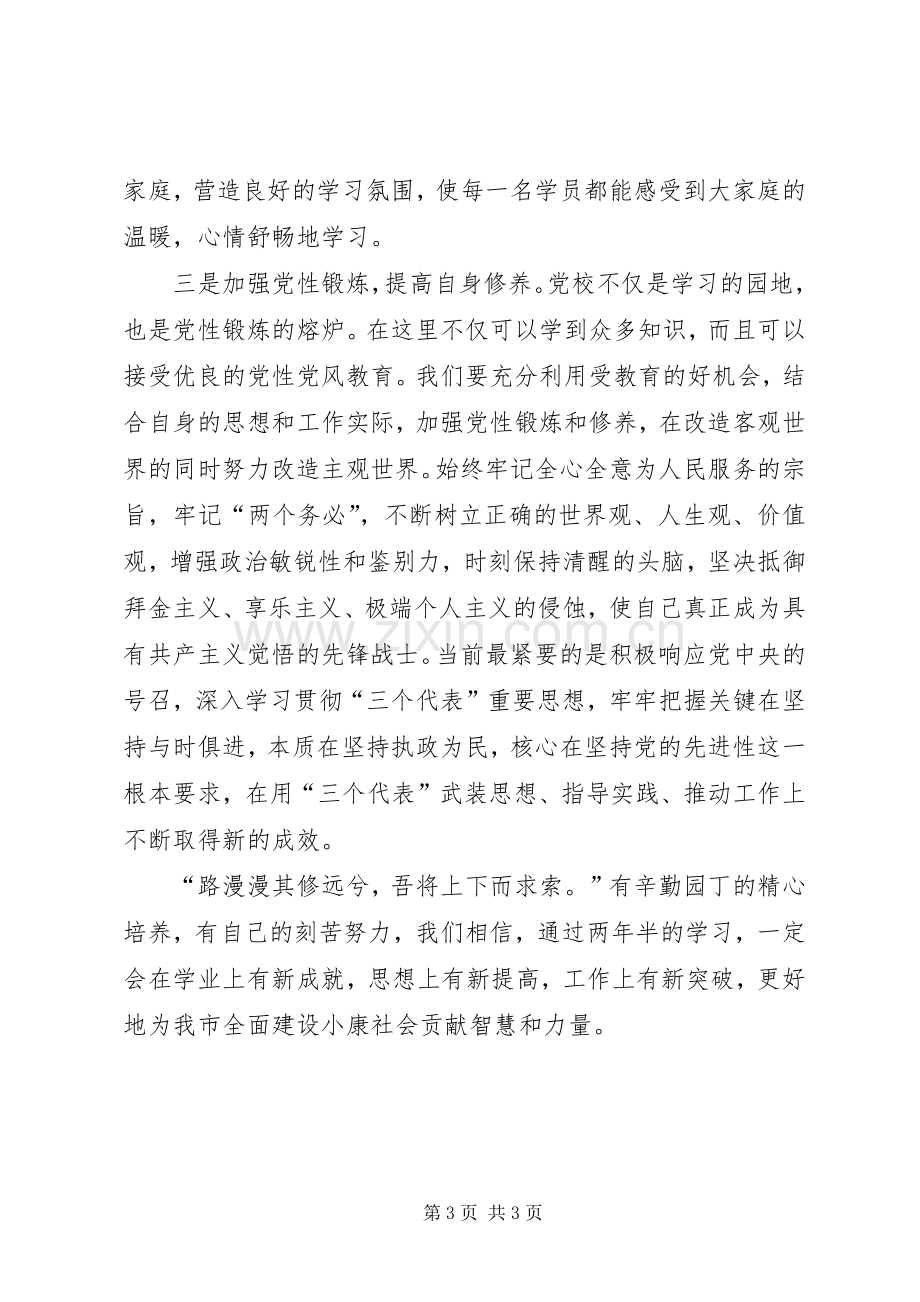 在市委党校20XX年级经管专业本科班开学典礼上的发言.docx_第3页