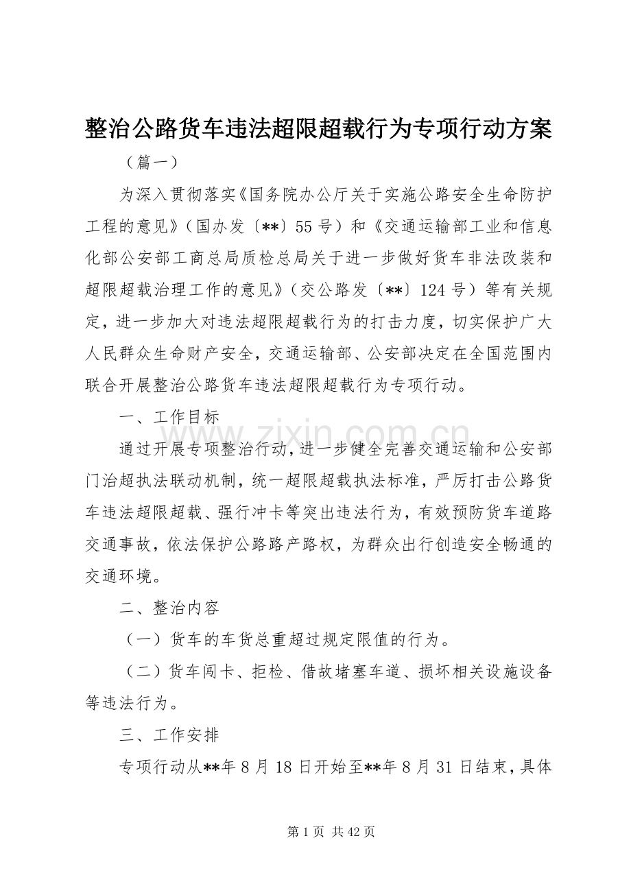 整治公路货车违法超限超载行为专项行动实施方案.docx_第1页