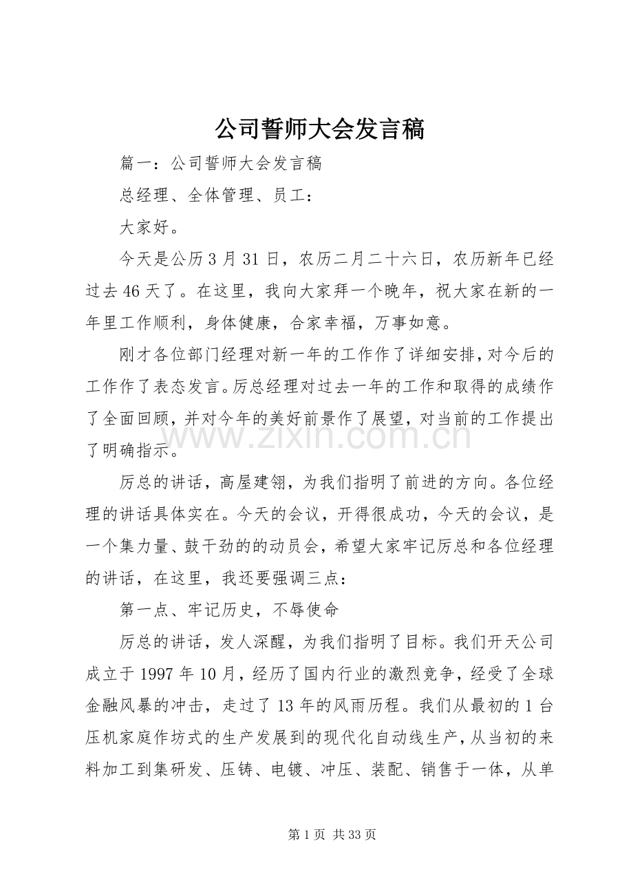 公司誓师大会发言稿.docx_第1页