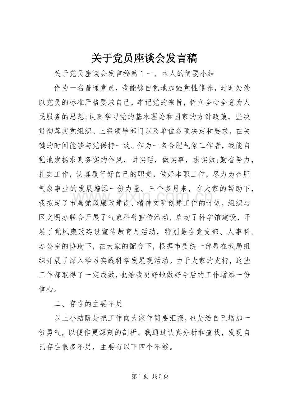 关于党员座谈会发言.docx_第1页