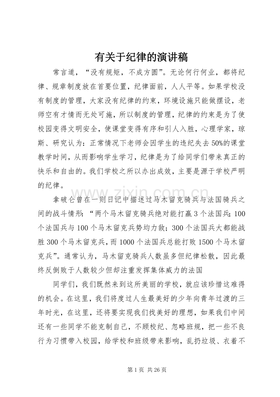 有关于纪律的演讲稿.docx_第1页