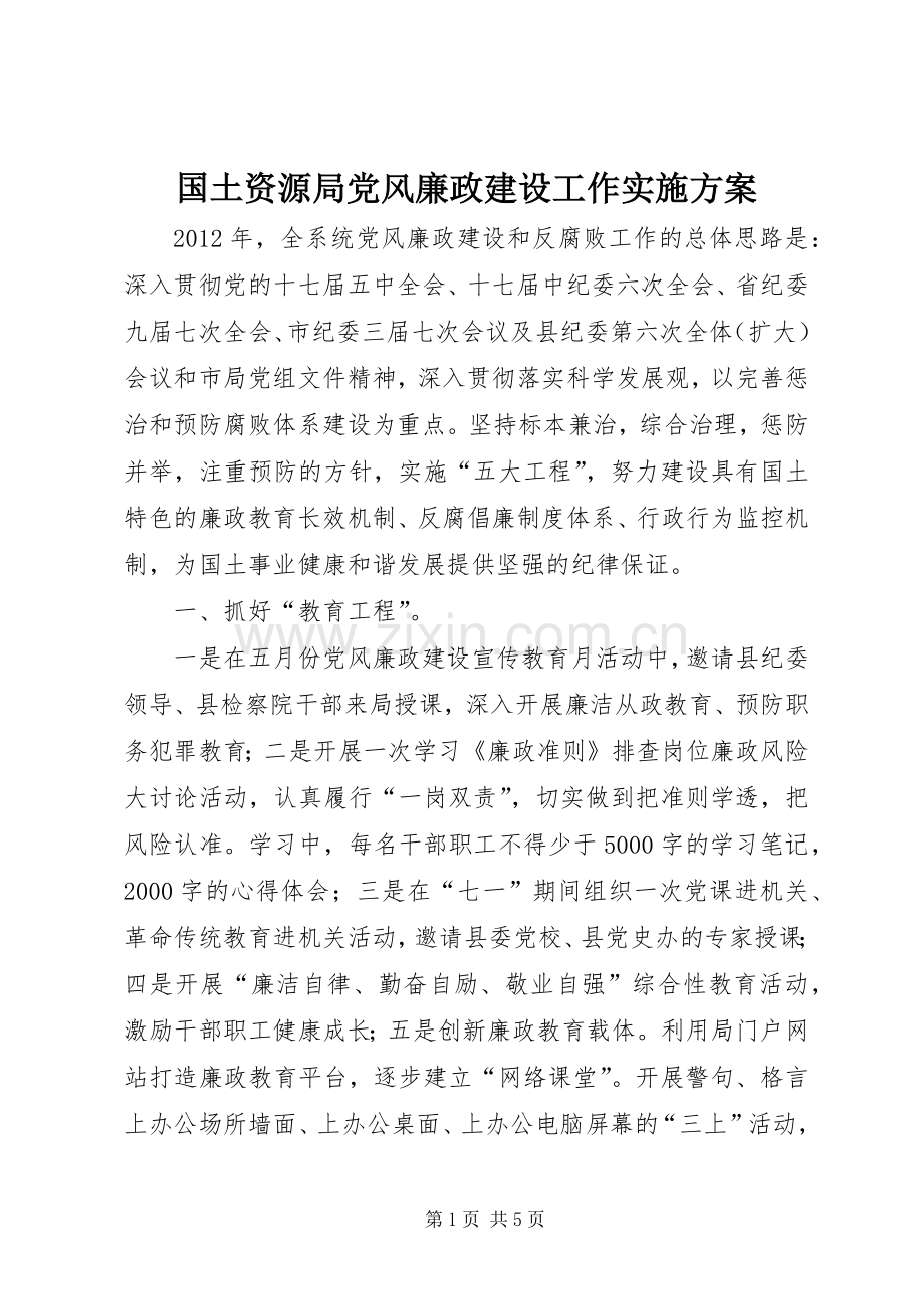 国土资源局党风廉政建设工作方案.docx_第1页