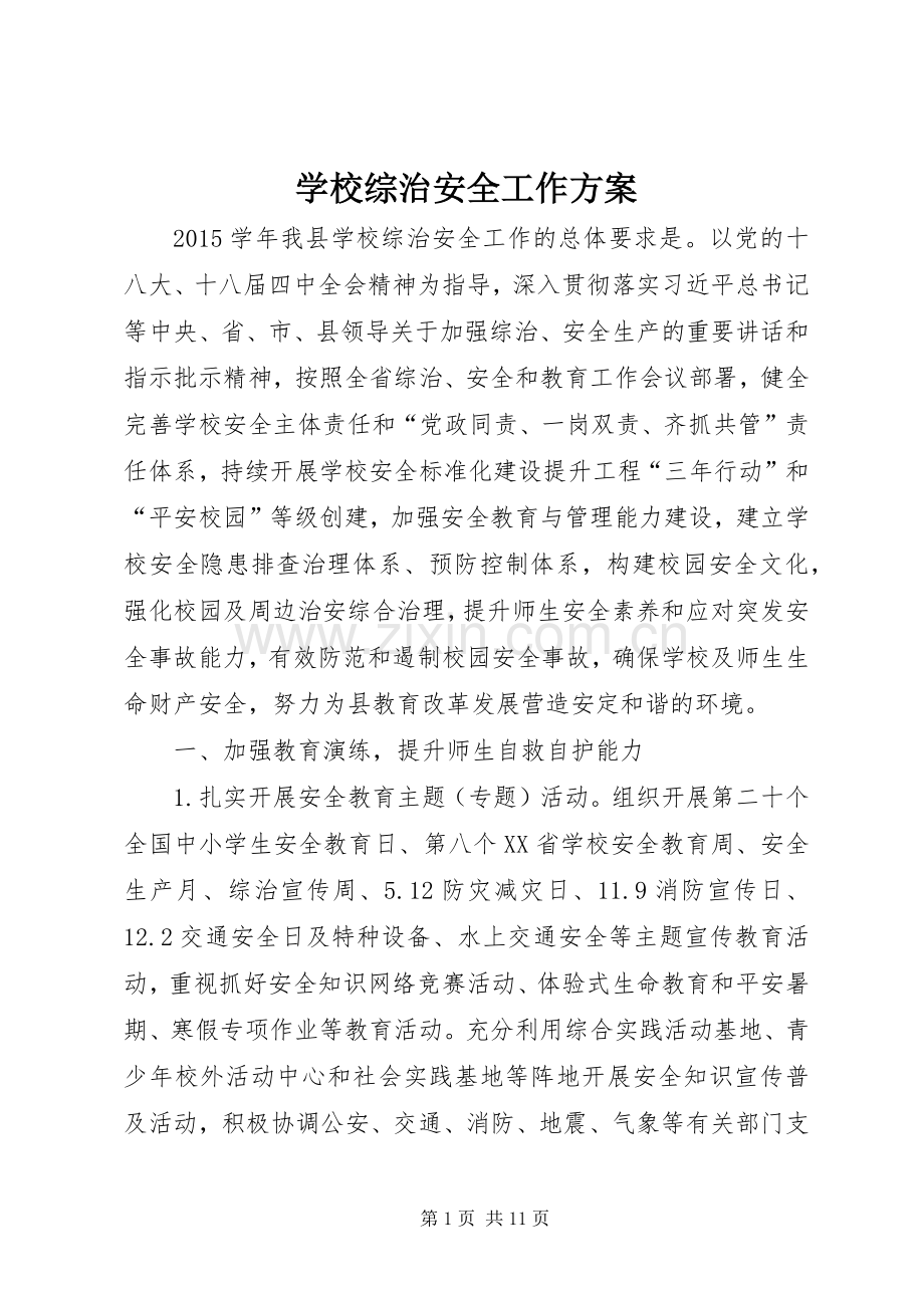 学校综治安全工作实施方案.docx_第1页