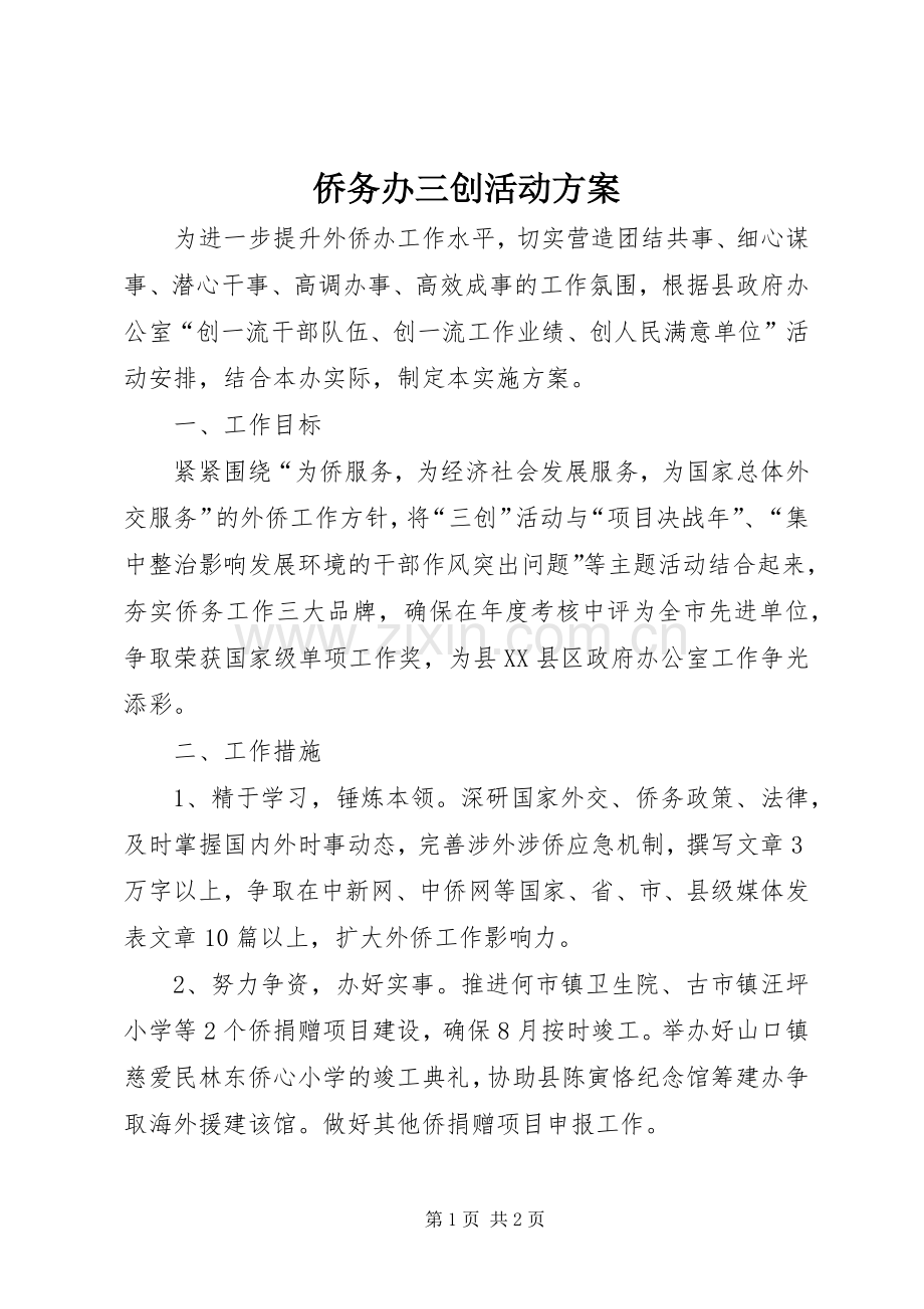 侨务办三创活动实施方案.docx_第1页