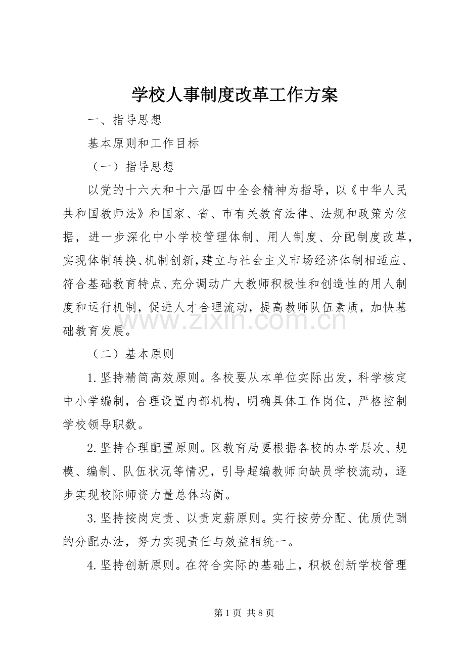 学校人事制度改革工作实施方案.docx_第1页