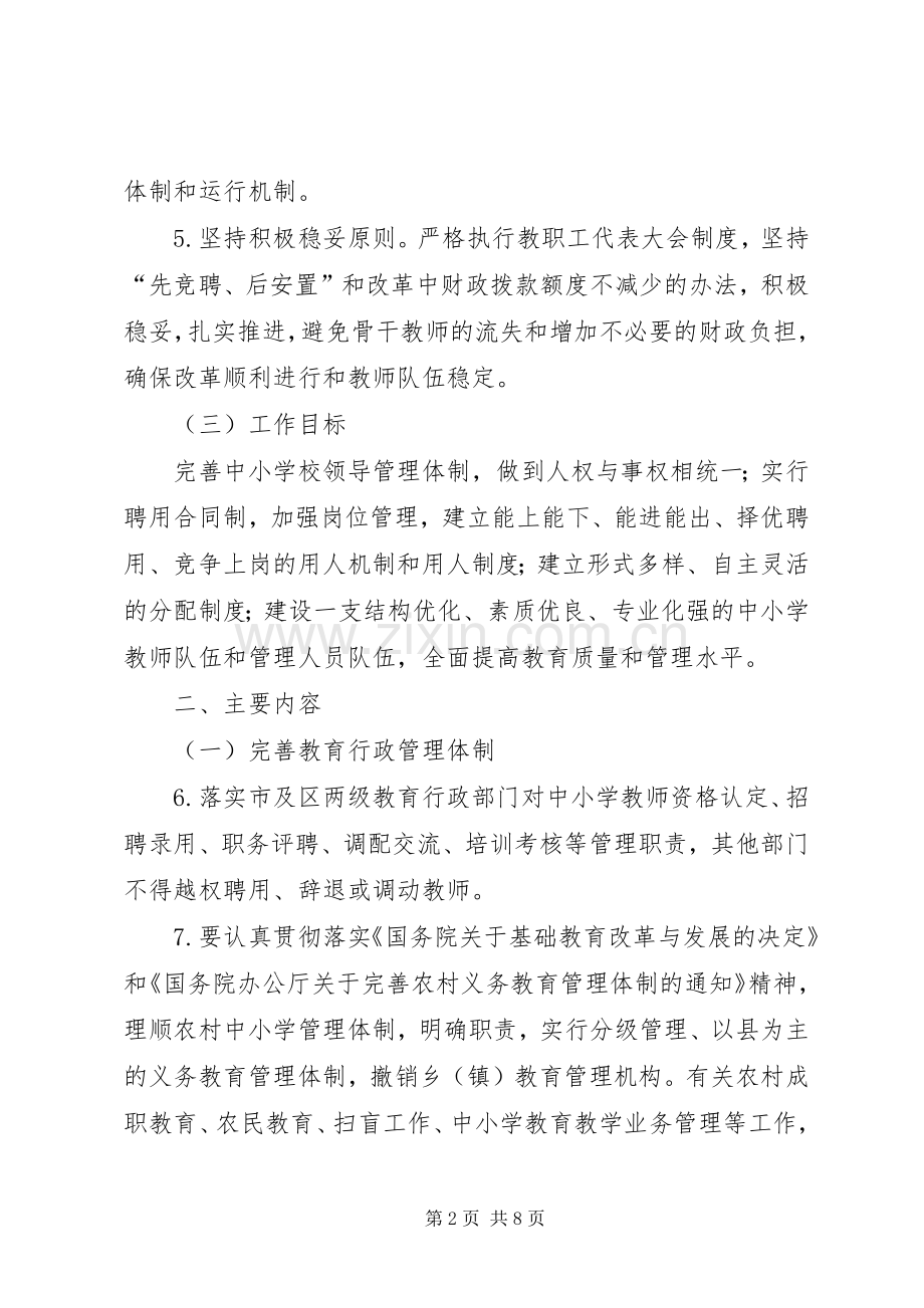 学校人事制度改革工作实施方案.docx_第2页