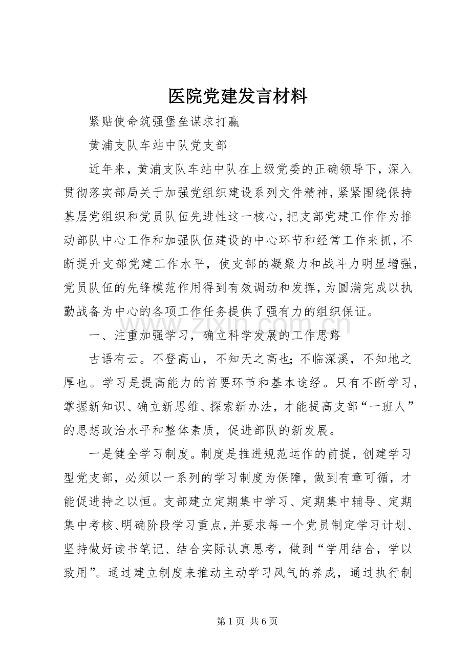 医院党建发言致辞.docx_第1页