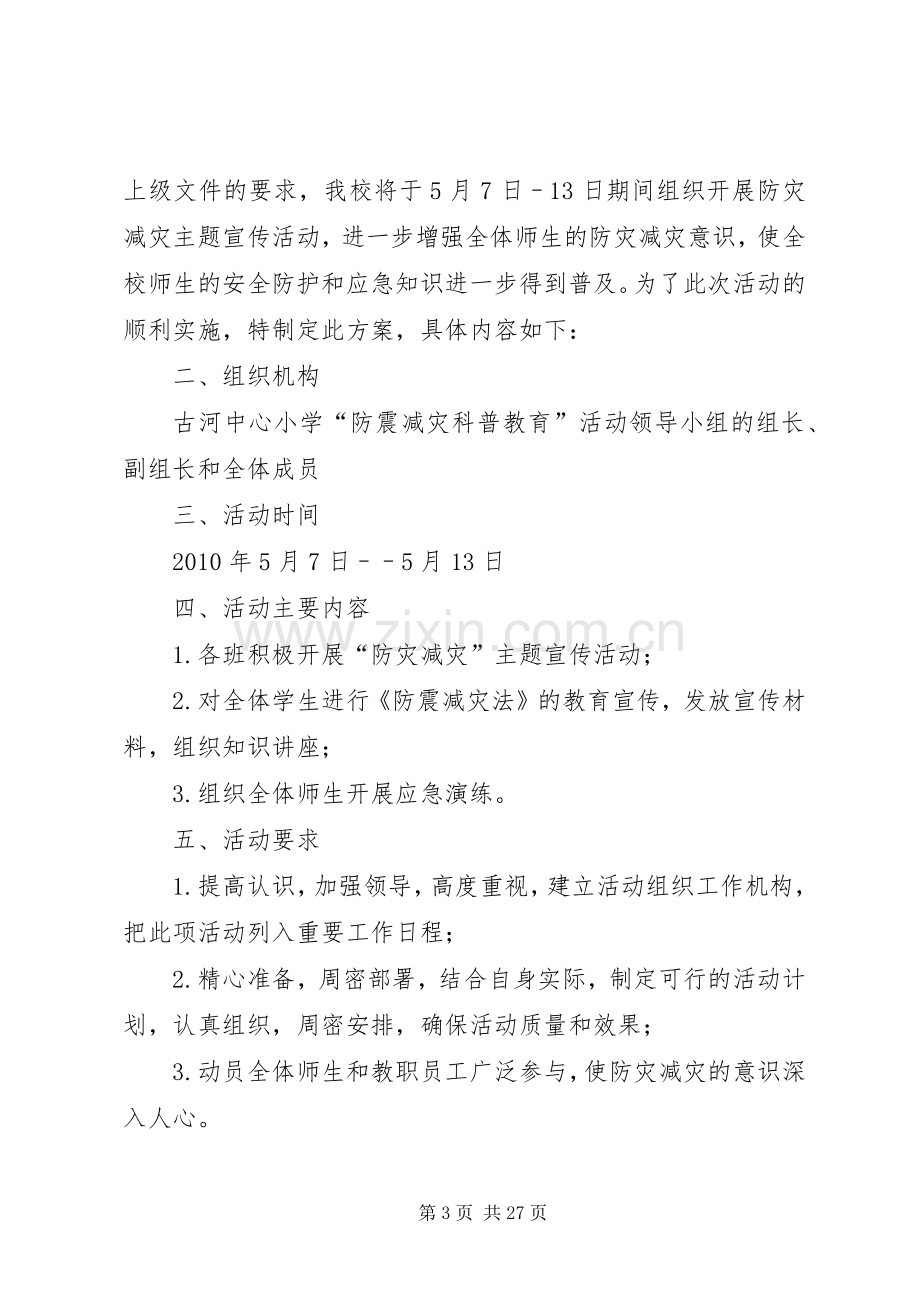 XX小学XX年防灾减灾日活动实施方案.docx_第3页