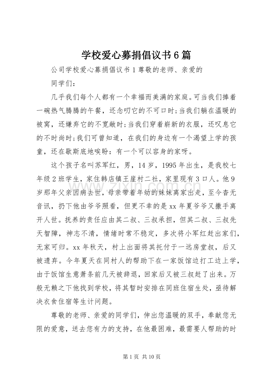 学校爱心募捐倡议书6篇.docx_第1页